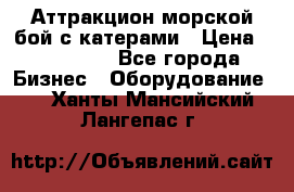 Аттракцион морской бой с катерами › Цена ­ 148 900 - Все города Бизнес » Оборудование   . Ханты-Мансийский,Лангепас г.